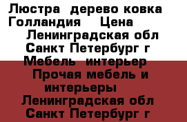 Люстра lдерево ковка  (Голландия) › Цена ­ 11 900 - Ленинградская обл., Санкт-Петербург г. Мебель, интерьер » Прочая мебель и интерьеры   . Ленинградская обл.,Санкт-Петербург г.